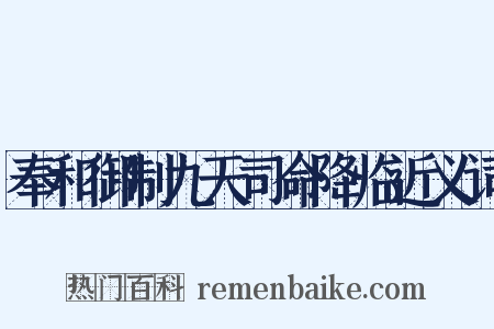 奉和御制九天司命降临近义词是什么意思的图片
